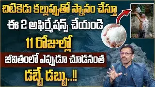Powerful Rock Salt Affirmation | Powerful Money Attracting Remedies in Telugu | JKR Money Mantra