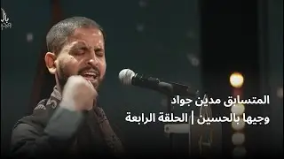 المتسابق مدين جواد | وجيها بالحسين - الحلقة الرابعة | الموسم الرابع