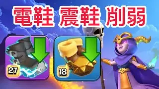 平衡性調整性調整後，影響最小的流派？新合體建築可怕嗎？｜火球超級女巫 ｜ Fire Ball Super Witch TH17  #12