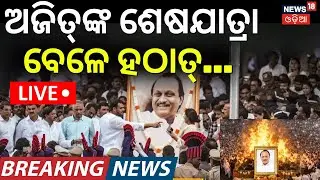 Ajit Pawar Funeral LIVE Update | Ajit Pawar Plane Crash | Ajit Pawar Last Rites | Odia News