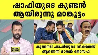 ഷാഫിയുടെ കുണ്ടൻ ആയിരുന്നു രാഹുൽ | Shafi Parambil | Rahul Mankoottathil | VD Satheesan