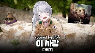 그묘 - 이 사랑 (다비치)