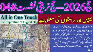 حج تربیتی نشست # 04 || میپس اور راستوں کی معلومات || Hajj Training Session # 04 || Hajj 2026|| 