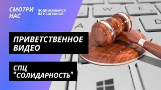 Приветственное видео СПЦ Солидарность