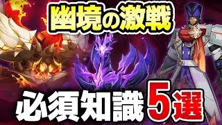 【原神】知らないとクリア不可能！LunaⅣ「幽境の激戦」必須ギミック攻略＆おすすめ編成　昏き魘夢の主・鉄甲熔炎帝王・ファイアーブレイド【げんしん】