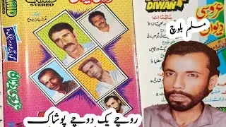 Balochi Songs| Roche Yak Doche Poshak | Aroosi Diwan 03 | Muslim Baloch | Zahid Stereo |