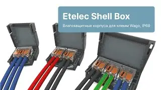 Влагозащитные корпуса Etelec Shell Box для клемм Wago, IP68