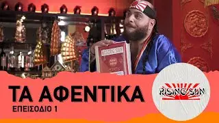 Rising Sun - &Tau;&alpha; &Alpha;&phi;&epsilon;&nu;&tau;&iota;&kappa;ά #1 | BOX