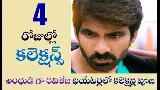 Raja The Great 4 Days Collections - Ravi Teja - Anil Ravipudi - Dil Raju - BOC