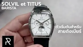 หน้าสุดหรูแถมราคาดีมาก! Solvil et Titus Barista W06-03323-001 - Pond Review