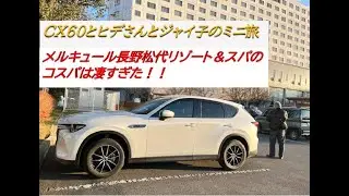 メルキュール長野松代リゾート＆スパのコスパは凄すぎた！CX60とヒデさんとジャイ子のミニ旅。EAオーラクロスのお陰で満足な生活を手に入れています。