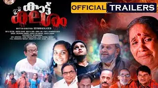 Kaatukalasham Movie Official Malayalam Trailer | Sivaji Guruvayur | Salu Kootanad| Devan Nagalasseri