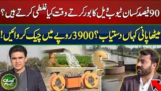 ERM Survey for water testing | How to check agriculture water quality? | Kissan Kay Naam | EP53