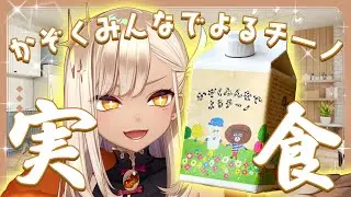 #PR 【かぞくみんなでよるチーノ】激うまカフェオレを飲ませていただく！！！【火蛋やまぶき/ネオまさる家】