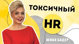 Кто такой токсичный HR? И какие существуют категории токсичных HRов