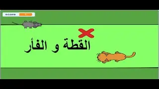 تعلم برمجة لعبة بسيطة باستخدام برنامج سكراتش | البرمجة | القطة والفأر | Scratch