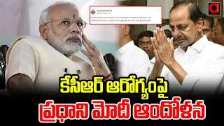 కేసీఆర్ ఆరోగ్యంపై ప్రధాని మోదీ ఆందోళన || PM Narendra Modi Tweet on KCR Health || Aadya TV