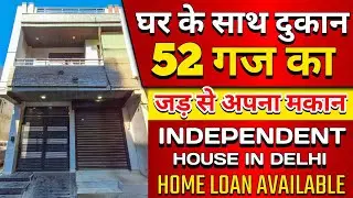 (जड़ से मकान) 52 gaj jad se makan in Delhi | independent house for sale | 52 gaj house in Delhi ncr