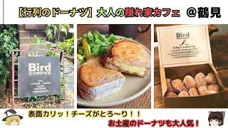 【大阪カフェ巡り】BIRD COFFEEで大人の絶品ホットサンドと名物ドーナツを♪