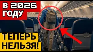 НОВЫЕ Правила Ручной Клади в 2026 году. Особенно ПЕНСИОНЕРАМ!