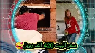 فلوك 2 بالشغل/ كم سعر البيت في المزارع الروسيه (400متر)؟ راح تتفاجئ😍