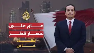لقاء خاص|  وزير خارجية قطر يتحدث عن أرباح وخسائر بلاده بعد عام على حصارها