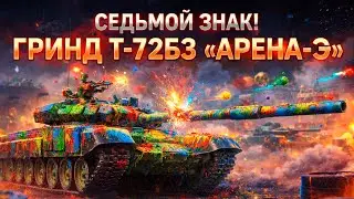 War Thunder Paintball Arena: 7-й Этап 3 Февраля! Grind к Т-72Б3 «Арена»