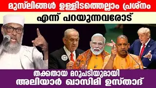 മുസ്ലിങ്ങൾ ഉള്ളിടത്തെല്ലാം പ്രശ്നം എന്ന് പറയുന്നവരോട് തക്കതായ മറുപടിയുമായി അലിയാർ ഖാസിമി ഉസ്താദ്