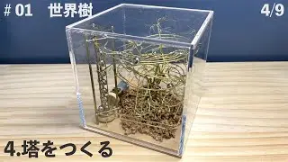 【マーブルマシーン】＃01世界樹　4/9塔をつくる　＃10Cubed