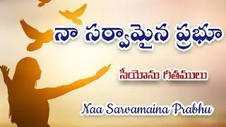 Naa Sarvamaina Prabhu || నా సర్వమైన ప్రభు || Songs of Zion || Hebron song ||Bro. Lazar Dan Pitta(GS)