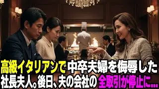 高級イタリアンで中卒夫婦を侮辱した社長夫人。後日、夫の会社の全取引が停止に…