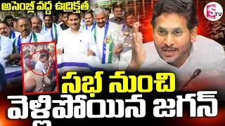 YS Jagan Storms Out of the Assembly | సభ నుంచి వెళ్లిపోయిన జగన్ ||  Suman TV Sai