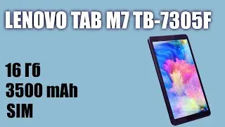 Планшет LENOVO Tab M7 TB-7305F