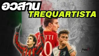 เจาะลึกความต่าง Trequartista vs กองกลางยุคใหม่ ทำไมตำแหน่งนี้สูญพันธุ์| Football Tactic History