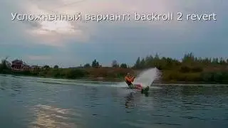 Вейкборд урок 7: как делать бэкролл