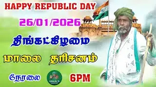 26-01-2026 திங்கட்கிழமை மாலை தரிசனம்