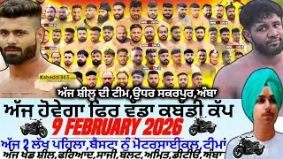 ਅੱਜ ਹੋਵੇਗਾ ਫਿਰ ਵੱਡਾ ਕਬੱਡੀ ਕੱਪ,Aaj De Kabaddi Cup 9 February 2026। Kabaddi live। Live Kabaddi 