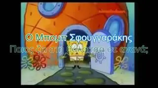 Μπομπ Σφουγγαράκης - theme song (karaoke)