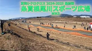 東海シクロクロス 最終戦 2024-25 糸貫根尾川スポーツ広場