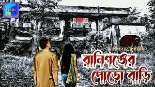Raniganj er porobari | রানীগঞ্জের পোড়ো বাড়ি | ষষ্ঠীপদ চট্টোপাধ্যায় |#trending #raniganjerporobari