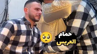 حمام العريس 🤵 مولاي سُلطان بالدموع سلم على عائلتو 🥺 