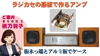 【桐箱オーディオ 2】ラジカセ基板アンプ