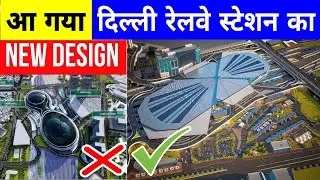Why india is Redevelop New Delhi Railway Station? Upcoming Design For Delhi Railway Station Launch