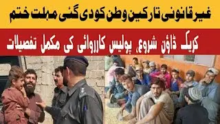 Pakistan launches action against Illegal immigrants as the deadline ended | Shafi Baloch K Saath