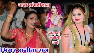 #अनीता_राज_viral_तिलक_यादव_महा_कंपटीशन_जवाबी#rai /का करूं सासरे जाके👈 जवाबी#new_song_2025 😄👈