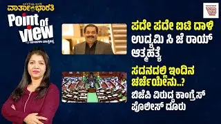 Point of View with Manjula Masthikatte | ಪದೇ ಪದೇ ಐಟಿ ದಾಳಿ; ಉದ್ಯಮಿ C J Roy ಆತ್ಮ*ಹತ್ಯೆ