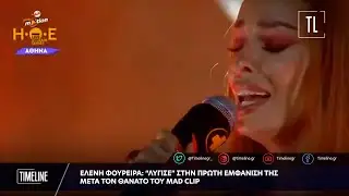 Ελένη Φουρέιρα: «Λύγισε» στην πρώτη εμφάνισή της μετά τον θάνατο του Mad Clip