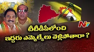 TDP MLA Sandra Venkata Veeraiah Likely to Join TRS Party | Operation Akarsh | NTV