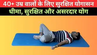 40+ उम्र वालों के लिए सुरक्षित योगासन | Safe Yoga Poses for People Over 40