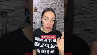 Прогноз 25 Сентября 2024. #гороскоп2024 #прогнознакаждыйдень #ежедневныйпрогноз
